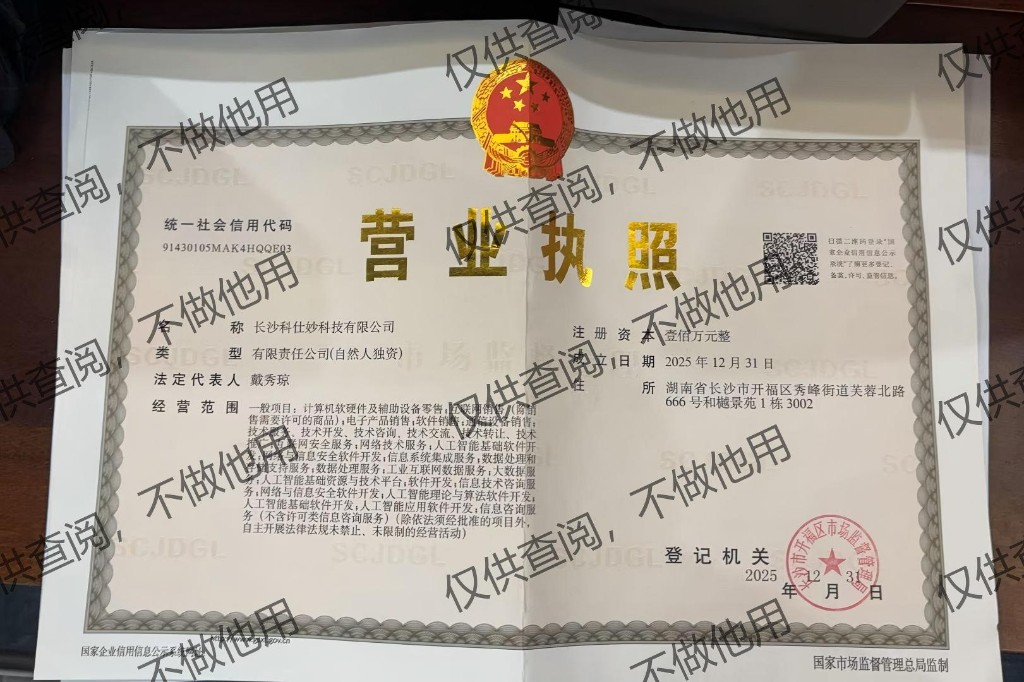 长沙科仕妙科技有限公司营业执照